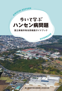 歩いて学ぶハンセン病問題国立療養所菊池恵楓園ガイドブック