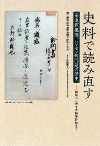 史料で読み直す菊池恵楓園、ハンセン病問題の歴史―開所から太平洋戦争終結まで