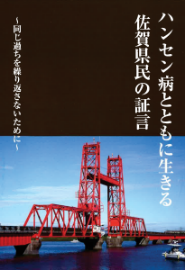 ハンセン病とともに生きる佐賀県民の証言～同じ過ちを繰り返さないために～