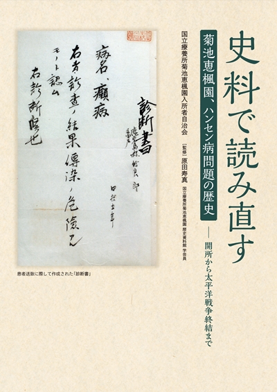 史料で読み直す菊池恵楓園、ハンセン病問題の歴史