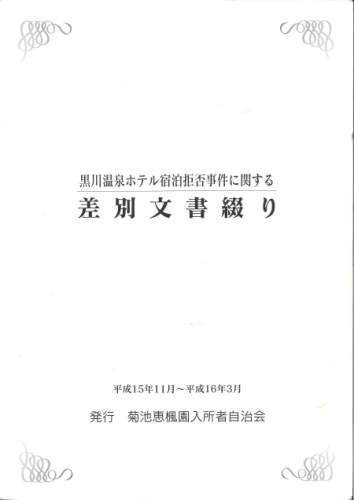 差別文書綴り