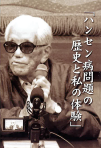 ハンセン病問題の歴史と私の体験